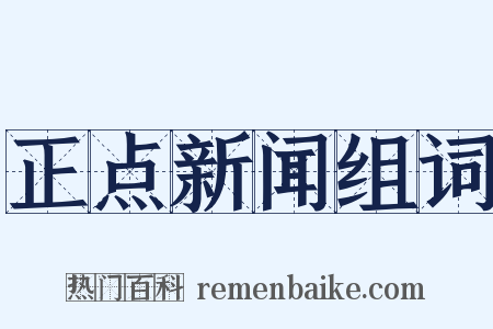 正点新闻组词是什么意思的图片